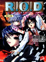 R.O.D〈第8巻〉 (集英社スーパーダッシュ文庫)
