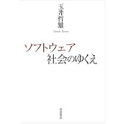 ソフトウェア社会のゆくえ