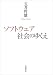ソフトウェア社会のゆくえ