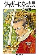 ジャガーになった男 (集英社文庫)