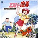 『エスパー魔美』オリジナル・サウンド・トラック-完全盤- アニメ主題歌 橋本潮 SHINES 魔美(横沢啓子) 高畑(柴本広之) パパ(増岡弘) ママ(榊原良子) コロムビア・オーケストラ TVサントラ アッポ・サウンド・プロジェクト