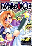 ひぐらしのなく頃にコミックアンソロジー (IDコミックス DNAメディアコミックス)