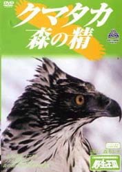 Cover image : クマタカ 森の精 [DVD]