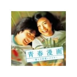 「青春漫画」~僕らの恋愛シナリオ~オリジナル・サウンドトラック(DVD付)