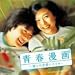 「「青春漫画」~僕らの恋愛シナリオ~オリジナル・サウンドトラック(DVD付)」のイメージ画像