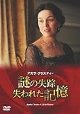アガサ・クリスティー 謎の失踪 失われた記憶 [DVD]