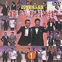 20世紀名人伝説 爆笑!!やすし きよし漫才大全集 ～第1集～ [DVD]
