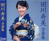 田川寿美全曲集