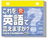 日めくり これを英語で言えますか? 2008年カレンダー