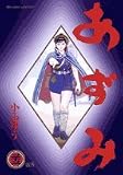 あずみ (33) (ビッグコミックス―Big comic superior)