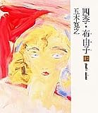 四季・布由子〈上〉
