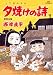 夕焼けの詩 51 (51) (ビッグコミックス)