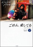 ごめん、愛してる〈下〉