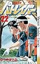 機動警察パトレイバー 22 (少年サンデーコミックス)