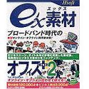 ex素材 オフィス+2 for Windowsの画像