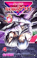 魔人探偵脳噛ネウロ 4 (ジャンプ・コミックス)