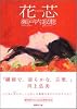 花芯 (講談社文庫)