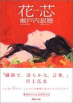 花芯 (講談社文庫)