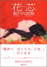 花芯 (講談社文庫)