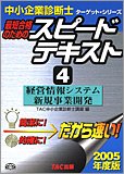 スピードテキスト〈4〉経営情報システム/新規事業開発 (中小企業診断士ターゲット・シリーズ)