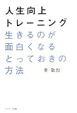 人生向上トレーニング