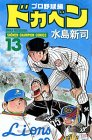ドカベン (プロ野球編13) (少年チャンピオン・コミックス)