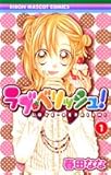 ラブ・ベリッシュ! 1 (りぼんマスコットコミックス (1668))