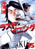ラストイニング 15 (15) (ビッグコミックス) ラストイニング 15 (15) (ビッグコミックス)