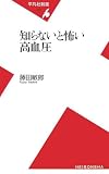 知らないと怖い高血圧 (平凡社新書)