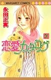 恋愛カタログ (31) (マーガレットコミックス (4079))