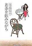 書評 お茶を飲みながら by zerokazu