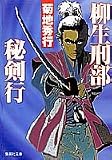 柳生刑部秘剣行 (集英社文庫)