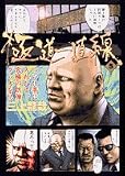 極道一直線 5 (ビッグコミックス)