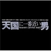 天国に一番近い男～ ― オリジナル・サウンドトラック