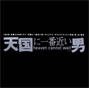 天国に一番近い男～ ― オリジナル・サウンドトラック TVサントラ