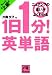 1日1分!英単語ちょっと上級―ニュアンスの違いがよくわかる (祥伝社黄金文庫)