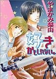 好きかもしれない。 1 (1) (キャラコミックス)