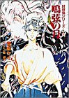 鳴弦の月―封殺鬼シリーズ〈9〉 (小学館キャンバス文庫)