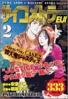 ��������ȥ顼EIJI 2 (�ץ���ʥ��ߥå���)
