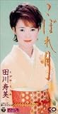 田川寿美 - こぼれ月 田川寿美 - こぼれ月