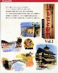 ふるさと紀行 Vol.1 旅ゆけば、日本千百一景