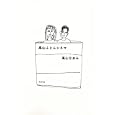 高山ふとんシネマ<br>高山 なおみ著　 <br>1365円<br>ISBN:9784344020566　