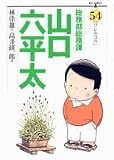 総務部総務課山口六平太 54 (54) (ビッグコミックス)