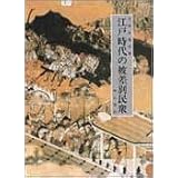 江戸時代の被差別民衆 (わかりやすい民衆シリーズ) (わかりやすい民衆シリーズ＜部落・民衆＞)