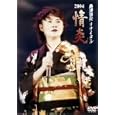島津亜矢リサイタル2004 情炎 [DVD]<br>島津亜矢<br> (DVD - 2004)