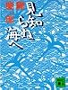 見知らぬ海へ (講談社文庫)