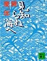 見知らぬ海へ (講談社文庫)
