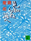 見知らぬ海へ (講談社文庫)