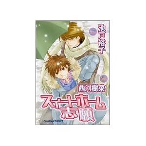 �X�C�[�g�z�[���u�� (�L�����R�~�b�N�X)