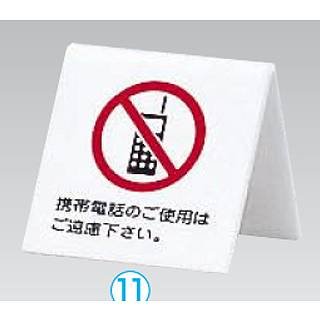アクリル　卓上携帯電話禁止サインＵＰ６６２-７